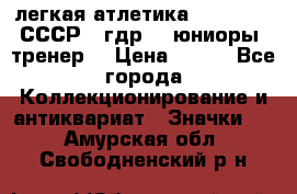 17.1) легкая атлетика :  1982 u - СССР - гдр  - юниоры  (тренер) › Цена ­ 299 - Все города Коллекционирование и антиквариат » Значки   . Амурская обл.,Свободненский р-н